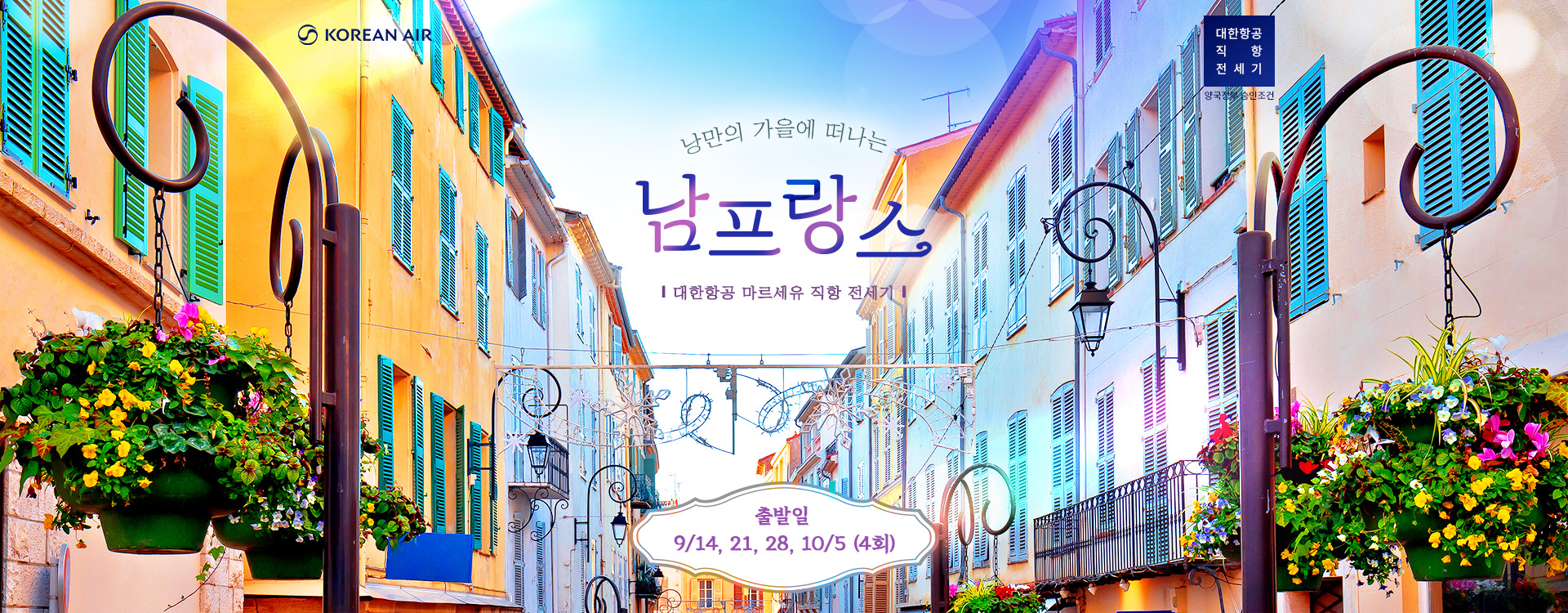 [기획전] 남프랑스 2025 직항 전세기